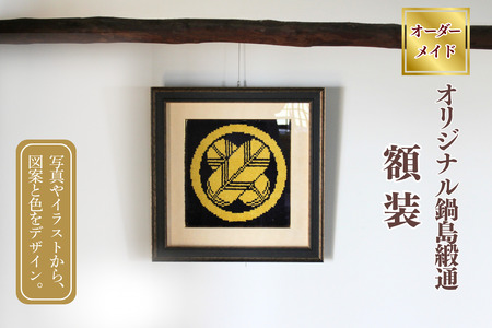 【手織り】オリジナル鍋島緞通《額装作品》：C510-019