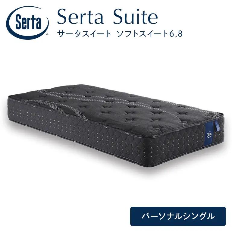 マットレス 寝具 ドリームベッド サータソフトスイート 6.8 パーソナルシングル