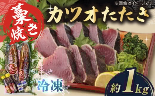 【お歳暮対象】藁焼き　カツオのタタキ2節セット(冷凍)約1.0kg 6～9人前【土佐黒潮水産】 [ATCQ013]