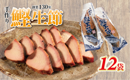 カツオ生節 カツオなまり節 約300g～×12 高タンパク