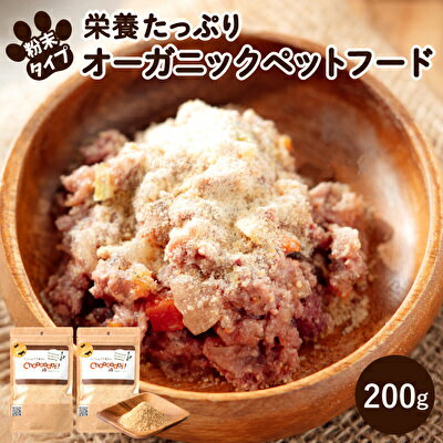 【ふるさと納税】Choooodai！オーガニック ペットフード 100g×2袋 数量限定 セット[ ペット 犬 ドッグフード ]　 ドライビーフ ミノゴールドスプリンクル 無着色 お試し 犬用 ふりかけ 振りかけ 粉状 手作り 超小型犬 小型犬 中型犬 大型ご飯 おやつ
