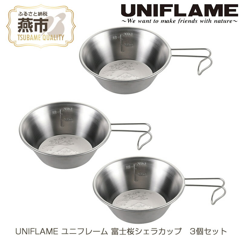 【ふるさと納税】UNIFLAME ユニフレーム 富士桜シェラカップ 3個セット【 キャンプ用品 キャンプ道具 キャンプ アウトドア コップ カップ 燕三条 新潟県 燕市 】