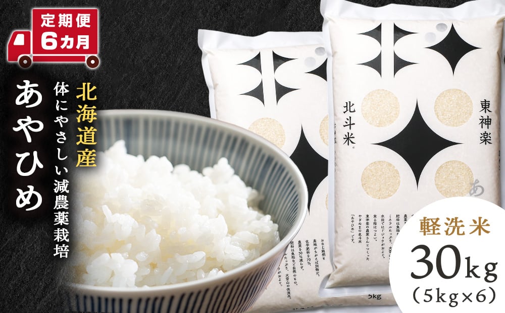 
            【定期便 6カ月】【新米・令和7年産】北斗米あやひめ30kg(5kg×6袋) お米 こめ 精米 白米 ごはん ブランド米 国産米 北海道産 東神楽町
          