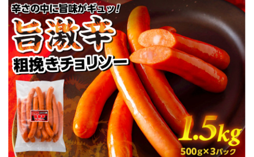 旨 激辛 チョリソー 500g×3パック(1.5kg) 【那須工場製造】 ns009s-010