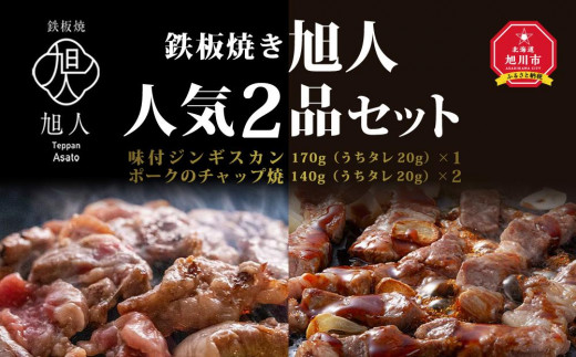 
鉄板焼き旭人　人気2品セット
