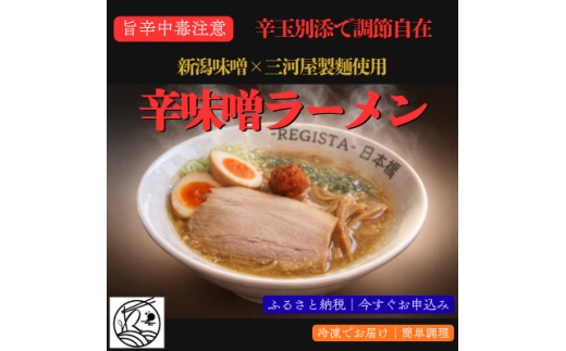 辛味噌ラーメン|辛玉別添で調整自在×新潟味噌|三河屋製麺使用＜旨辛中毒注意＞1食入【1731623】
