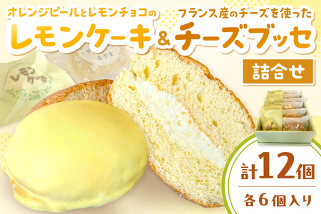 山陰浜田 チーズブッセ・レモンケーキ詰合せ12ヶ入 お菓子 洋菓子 スイーツ デザート チーズブッセ レモンケーキ ひなまつり ホワイトデー お返し 母の日 バレンタイン ホワイトデー 【086_1850】
