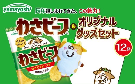 
            山芳製菓のポテトチップス　わさビーフ(50g×12袋)&オリジナルグッズセット【5786220】山芳製菓 ポテトチップス わさビーフ 1箱 12袋入 ビールのお供に食べたいポテトチップスNo.1
          