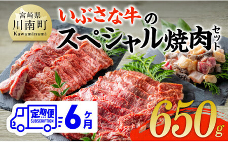 【6ヶ月定期便】いぶさな牛のスペシャル焼肉セット650g 【 宮崎県産 牛 焼肉 黒毛和牛 定期便 】