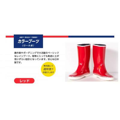 ふるさと納税 二本松市 カラーブーツ ロール底長靴　レッド　24cm