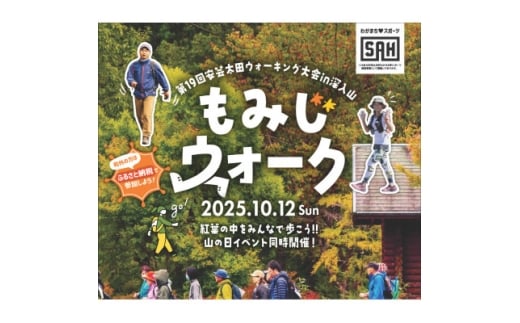 安芸太田ウォーキング大会 in 深入山「もみじウォーク(3キロコース)ファミリーセット」【1636764】