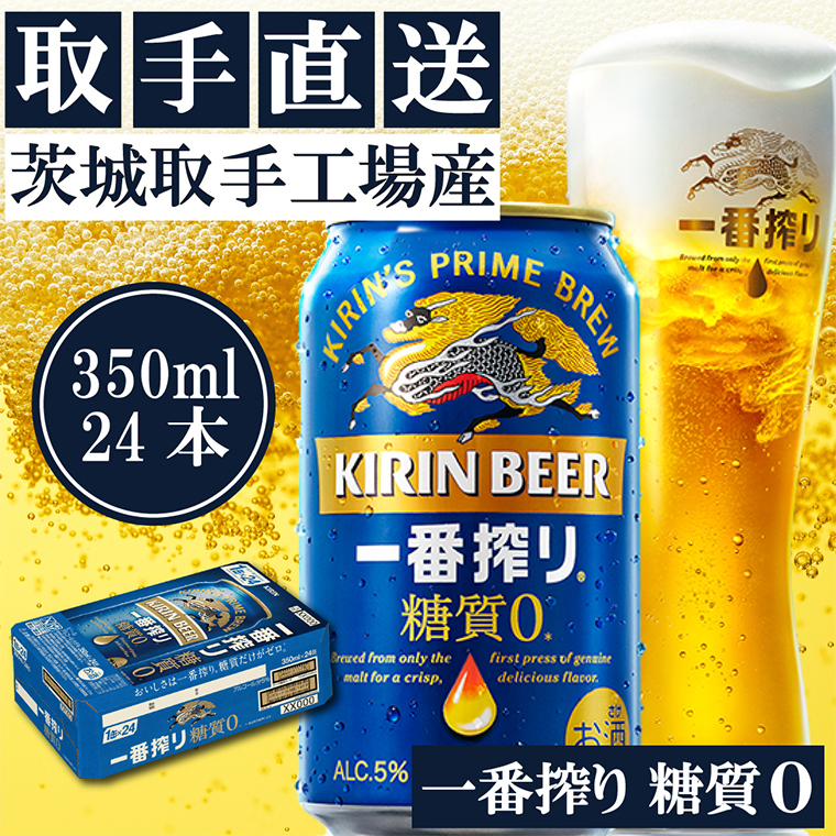 キリン〈取手工場産〉一番搾り糖質ゼロ（350ml）×24缶ケース|KIRIN 麒麟 ビール 一番搾り 糖質ゼロ 茨城県 取手市（ZB003-2）