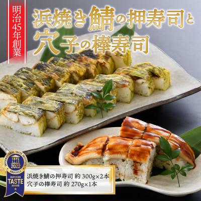 ふるさと納税 坂井市 ふるさと福井の味自慢 浜焼き鯖の押し寿司2本 と 穴子の棒寿司1本の 3本セット [A-8401]
