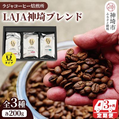 ふるさと納税 神埼市 LAJA神埼ブレンドスペシャリティセット3種類 【3回定期便】【豆200g×3袋】(H070109)