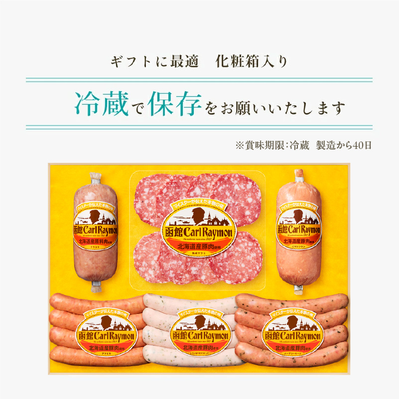 函館カール・レイモン ギフト6点セット_HD052-012