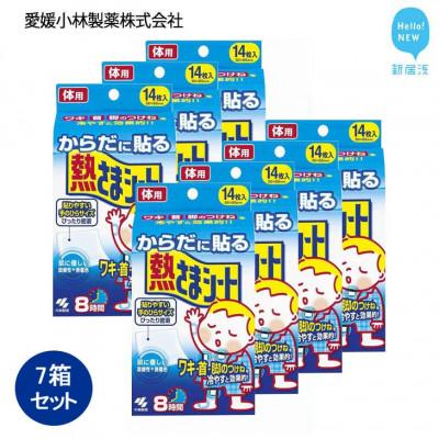 ふるさと納税 新居浜市 小林製薬のからだに貼る熱さまシート 14枚×7箱セット 打ち身 暑さ対策などに | 