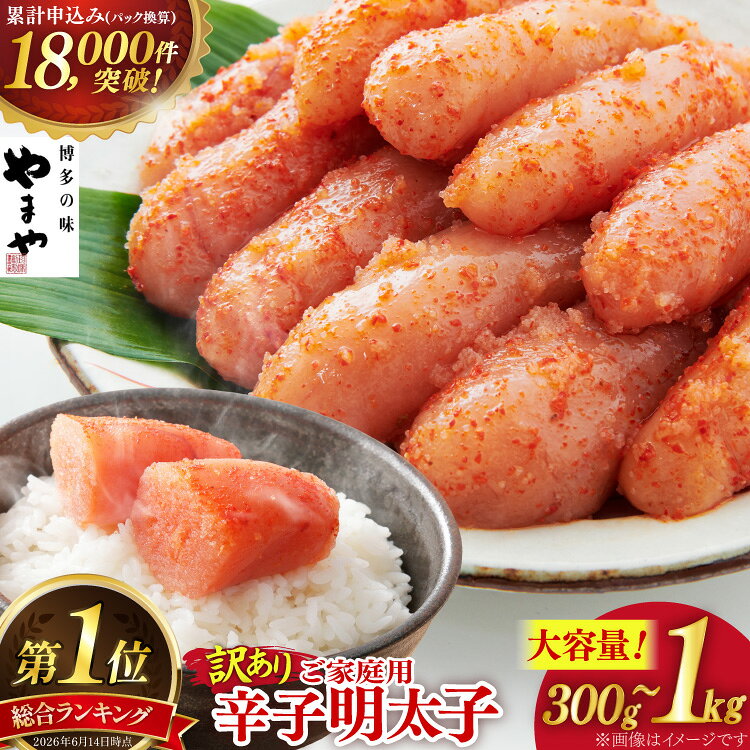 【ふるさと納税】 総合1位 明太子 訳あり やまや うちのめんたい 切子込 300g 400g 700g 1kg [やまや 福岡県 筑紫野市 21761356] めんたいこ 辛子明太子 からしめんたいこ めんたい子 切れ子 切子 ご飯のお供 家庭用 ふるさと納税 明太子