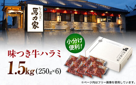 馬力家自慢の味付けハラミ 1.5kg(250g×6）【焼肉の主役 絶品ハラミは最高のハラミ！】極上ハラミ 柔らかハラミ 牛ハラミ 本格ハラミ 大容量ハラミ 岐阜県 御嵩町 / 馬力屋[AVBO009]