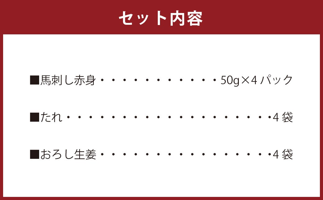 馬刺し赤身 約50g×4パック 熊本直送