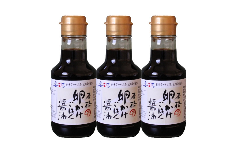 
                  本格卵かけごはん醤油150ml×3本セット / こいくちしょうゆ 濃口しょうゆ 朝ごはん 朝食  和歌山県 田辺市【kyj005】
                