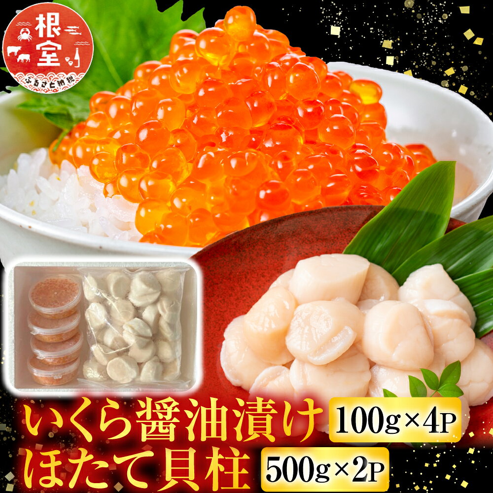 【ふるさと納税】 いくら醤油漬け 100g × 4P、ほたて貝柱 500g × 2P ホタテ ほたて 帆立 帆立貝柱 ホタテ貝柱 貝柱 イクラ 醤油 醤油漬 魚卵 鮭卵 お取り寄せ グルメ 海鮮 北海道 根室市 ふるさと納税 D-76007