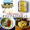 【ふるさと納税】竹中罐詰 オリジナルセット 17点詰め合わせ オイルサーディン 加工食品 魚貝類 オリジナルセット 詰め合わせ 缶詰 佃煮 いわし 牡蠣 沖ぎす　宮津市