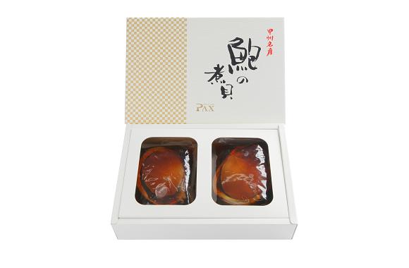 甲斐の国高級名産品　あわびの煮貝　2個セット　BH-4
