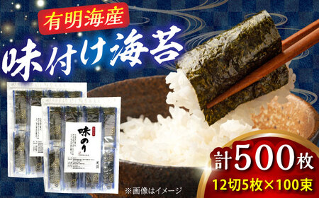 福岡県産有明のり 添加物不使用 味付け海苔 12切×100束 [BGAA005] 味付け海苔 味付き海苔