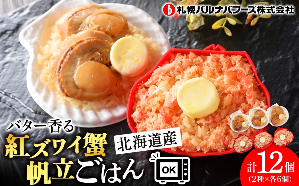 
紅ずわい蟹 ごはん バター 帆立ごはん 12個 (2種×6個) かにめし ホタテめし レンジ 簡単 ギフト 【北海道】【札幌バルナバフーズ】
