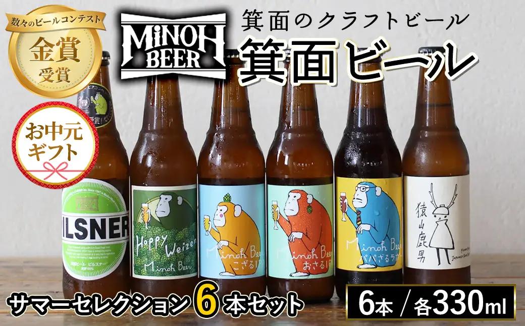 【お中元熨斗有】＜お中元ギフト＞サマーセレクション(6種6本・各330ml) クラフトビール 地ビール ご当地 家飲み 贈答 プレゼント 金賞 銘柄 ピルスナー ヴァイツェン IPA 猿山鹿男 パパざるラガー【m01-26C-R7-N】【箕面ビール】
