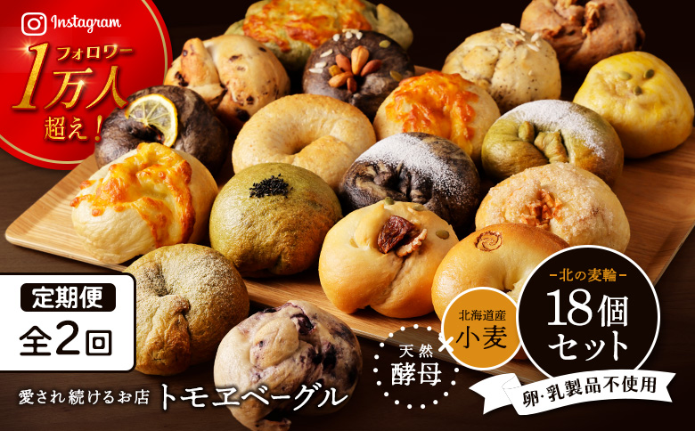 【定期便：全2回】トモヱベーグル ギフトセット「北の麦輪（むぎわ）１８個セット」【33000401】