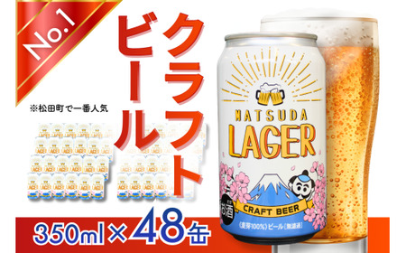 【松田町オリジナル】麦芽100%クラフトビール『MATSUDA LAGER』350ml×48本 ｜ビール クラフトビール オリジナルビール ビール 缶