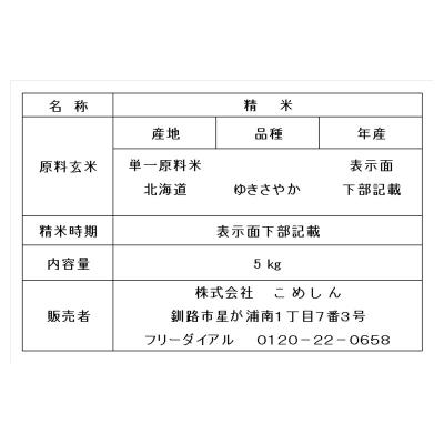 ふるさと納税 釧路市 農薬9割減・化学肥料不使用ゆきさやか 5kg 白米 北海道産 米 コメ F4F-7591 |  | 02