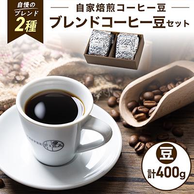 ふるさと納税 尼崎市 【KAFFEE FIKA】ブレンドコーヒー豆セット 200g×2パック〈豆のまま〉