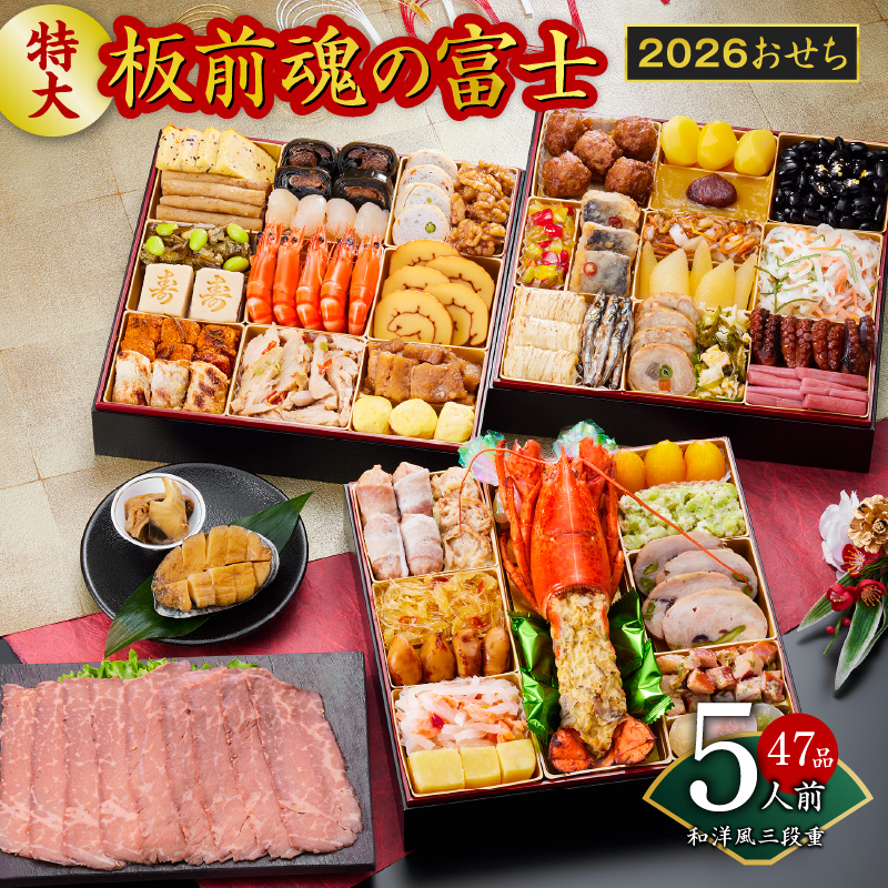 おせち「板前魂の富士」和洋風 三段重 特大 8.5寸 47品 5人前 ローストビーフ＆福良鮑 付き 先行予約 【おせち おせち料理 板前魂おせち おせち2026 おせち料理2026 冷凍おせち 贅沢おせち 先行予約おせち 年内発送】