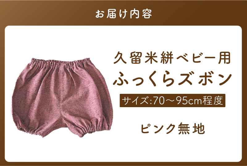 久留米絣ベビー用ふっくらズボン（ピンク無地）0～2才用（70～95cm程度）_久留米絣 ベビー用 ふっくら ズボン 0～2才用 70cm ～ 95cm 程度 選べる 柄 ピンク 無地 可愛い パンツ 