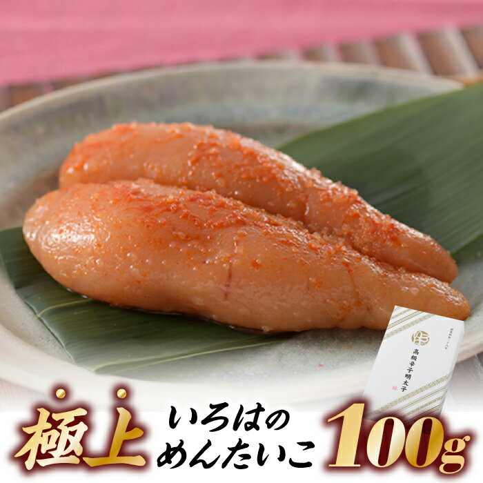 【ふるさと納税】極上いろはのめんたいこ（100グラム）【辛子明太子】.ZI122