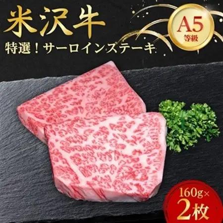 【特選米沢牛A-5】サーロインステーキ　320g(160g×2枚) 【配送不可地域：離島】【1203523】