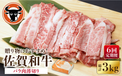 【6回定期便】 佐賀和牛 バラ肉 薄切り 500g 【一ノ瀬畜産】 [NAC102] 牛肉 佐賀和牛 佐賀県産 黒毛和牛 牛肉 佐賀和牛 佐賀県産 黒毛和牛