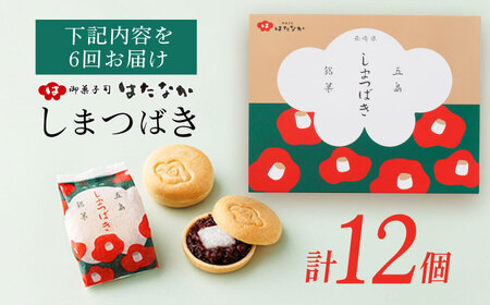 【6回定期便】椿の花モチーフのサクサク最中 しまつばき 12個 最中 五島市/観光ビルはたなか[PAX043]  和菓子 あんこ もなか スイーツ ギフト 贈答