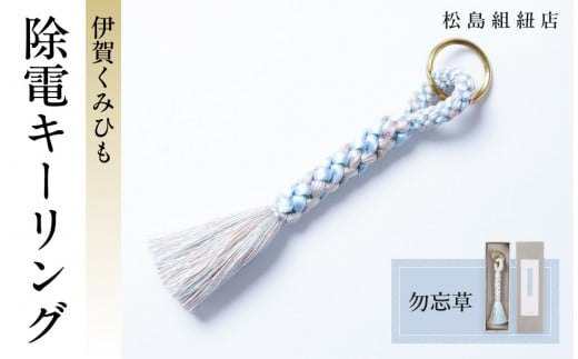 《5色展開》伊賀くみひも　除電キーリング《勿忘草》