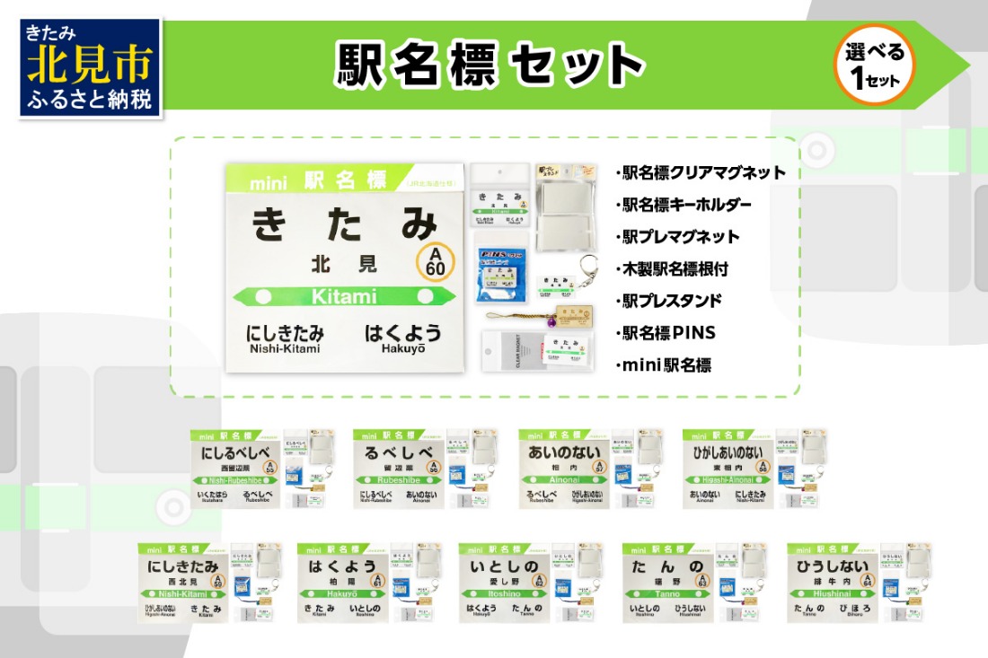 選べる！ 駅名標セット ( 北見市内駅 10駅 選べる 駅名標 切符 キーホルダー マグネット 再帰反射 北見駅 西北見駅 東相内駅 柏陽駅 愛し野駅 端野駅 緋牛内駅 相内駅 留辺蘂駅 西留辺蘂駅 )【159-0025】