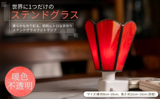 世界に1つだけのフットランプ 暖色不透明ガラス｜ ステンドグラス 照明器具 インテリアランプ ガラスランプ 千曲市 長野県産 信州