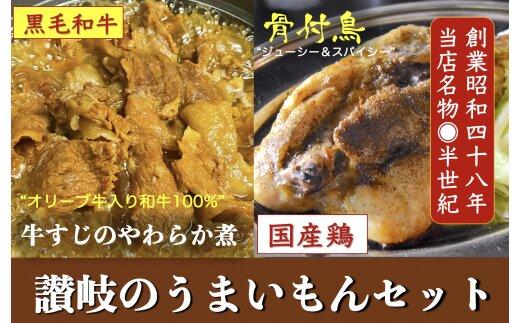 讃岐のうまいもんセット4(骨付鳥 ひな1本 おや1本 牛すじのやわらか煮2袋) 372013_EB006
