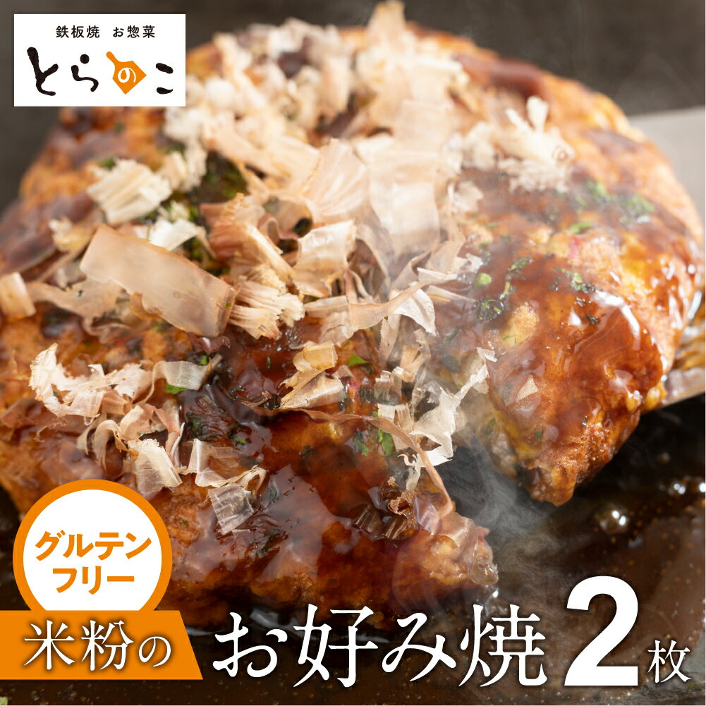 【ふるさと納税】もっちり生食感！グルテンフリー米粉のお好み焼き 2枚 冷凍 電子レンジ 温めるだけ グルテンフリー ヘルシー 米粉 簡単 無添加 手作り ふわふわ 鉄板焼き 豊橋市 ソース 惣菜 おやつ 贈答 ギフト 15000円