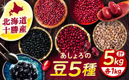 北海道 あしょろの豆 5種 計5kg（各1kg×各1袋）《足寄町》【党崎農場】[BEAA012]小豆 大納言小豆 黒大豆 大正金時 中長鶉 大粒 足寄町産 北海道産 寒冷地 足寄町 北海道 21000 21000円