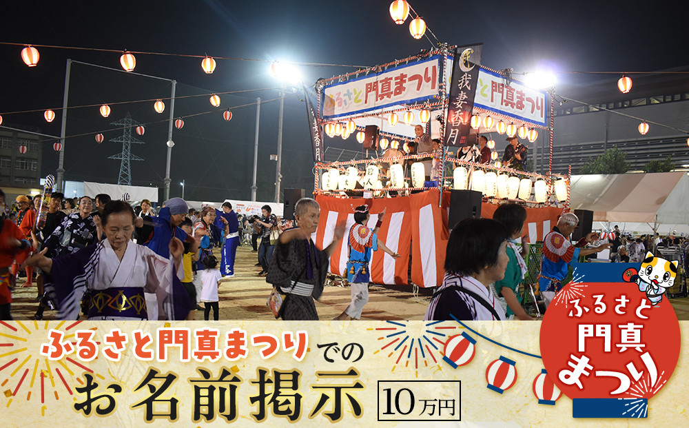 ふるさと門真まつりでのお名前掲示（10万円）【おまつり  祭事 イベント 地域貢献 盆踊り 伝統 夏祭り 提灯 氏名掲示 参加 人気 おすすめ 送料無料 門真市】 272230_BM004