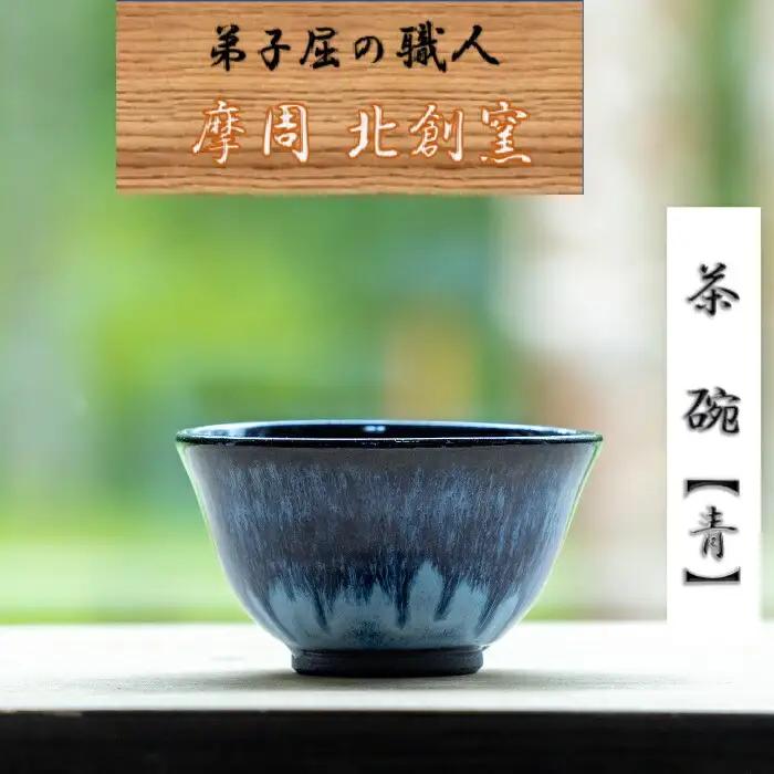 陶芸品 摩周 北創窯 茶碗（一色）【青】 3130
