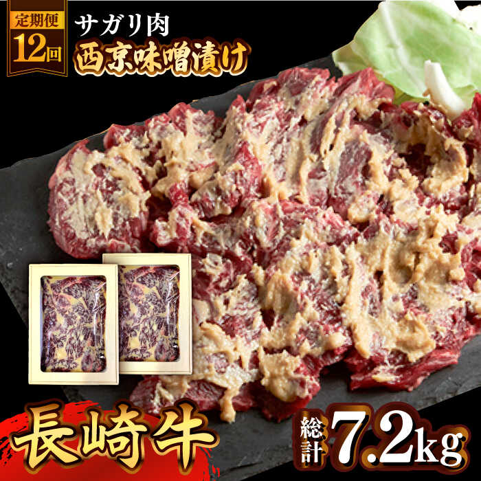 【12回定期便】長崎牛 サガリ 肉 600g 西京噌漬け / 南島原市 / はなぶさ [SCN075]
