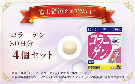 75908_DHC コラーゲン 30日分 4個セット（120日分） MBB023